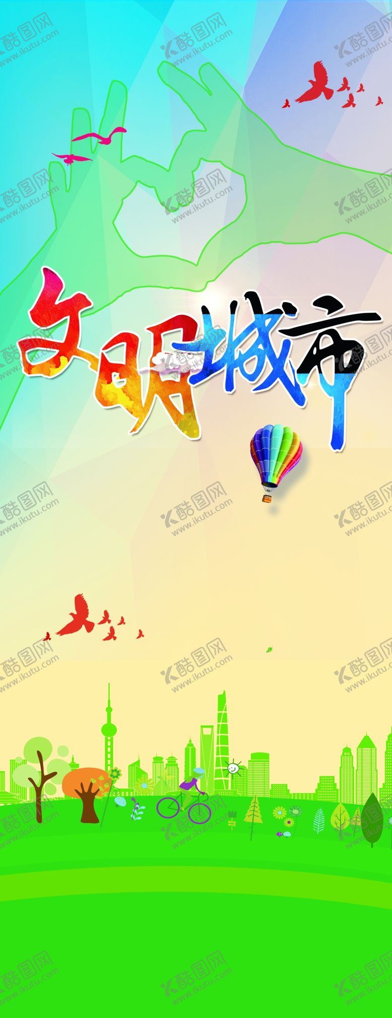 编号：20636806250906274469【酷图网】源文件下载-创建文明城市