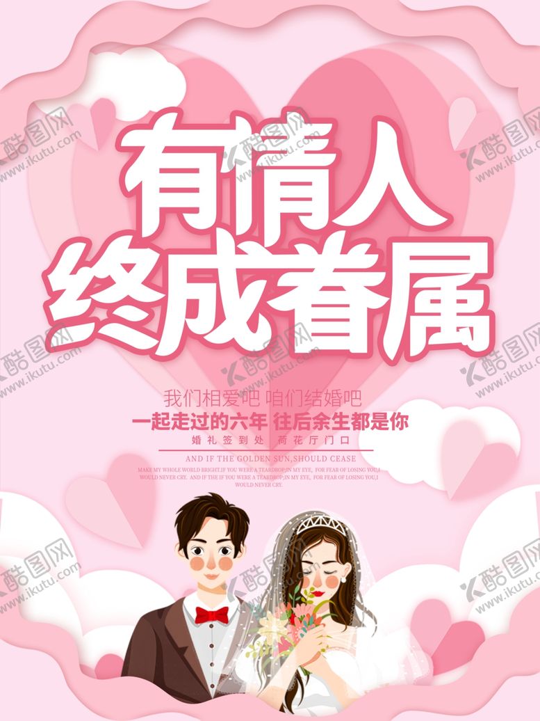 编号：47819706151651334272【酷图网】源文件下载-有情人终成眷属