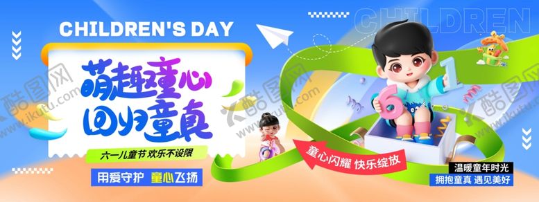 编号：30557804142346429343【酷图网】源文件下载-3D风61儿童节宣传展板六一儿