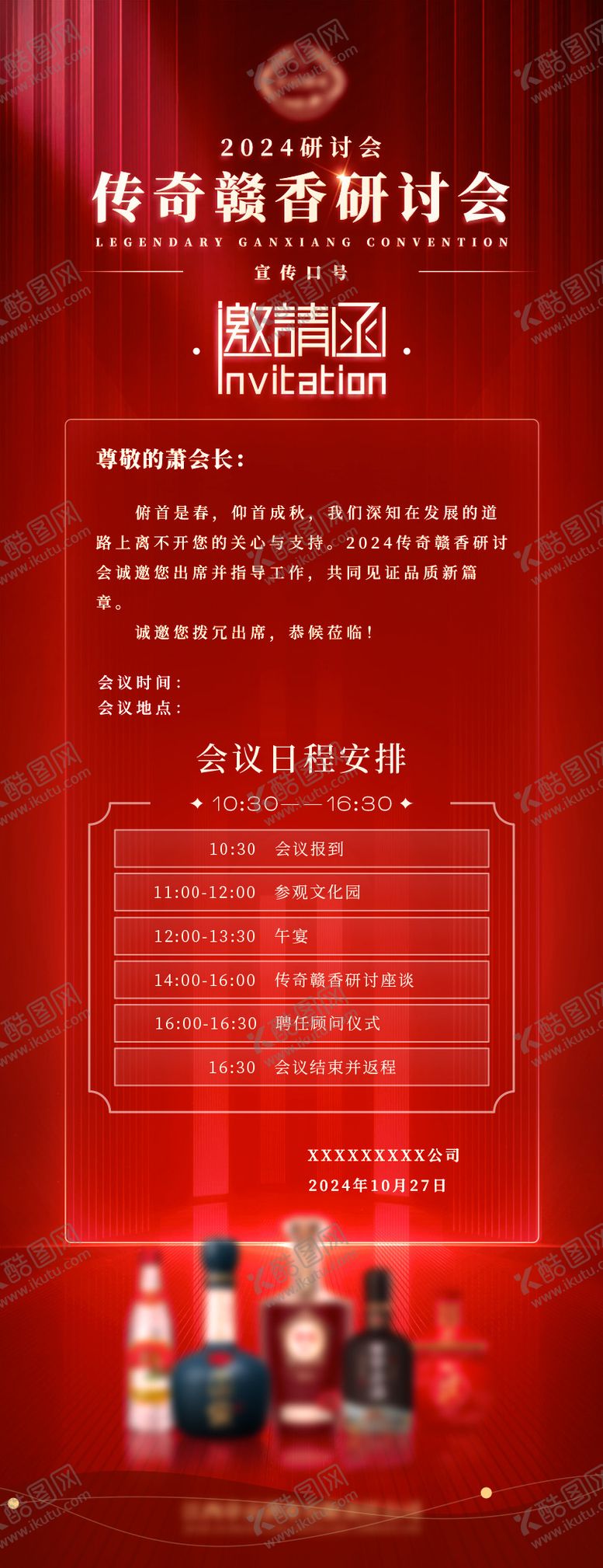 编号：12857206160220462405【酷图网】源文件下载-红色白酒邀请函海报