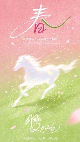 新年春天粉绿简约海报