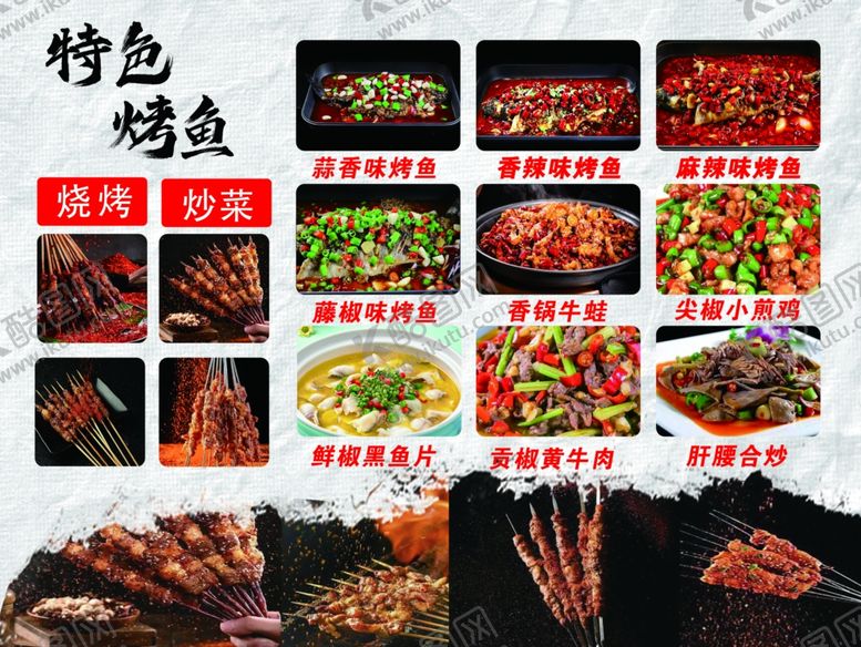 编号：82970702150113299994【酷图网】源文件下载-烤鱼菜单