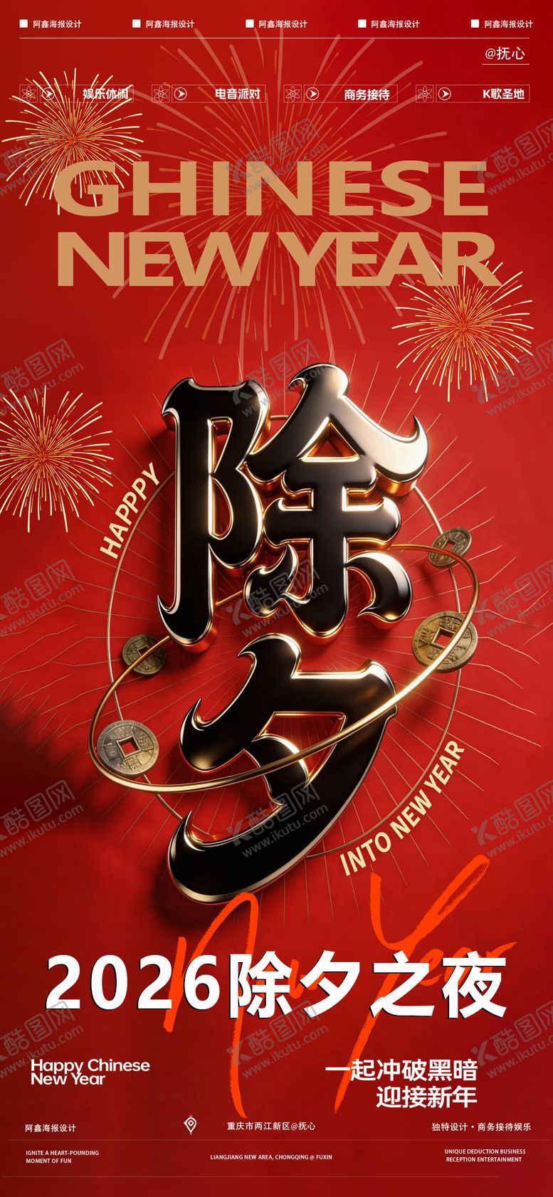 编号：54758102170100311039【酷图网】源文件下载-除夕喜庆海报