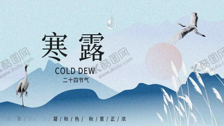 编号：62139202231846167374【酷图网】源文件下载-寒露图片