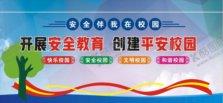 编号：73203710202231575116【酷图网】源文件下载-校园安全