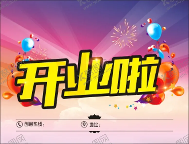 编号：80028702141117462139【酷图网】源文件下载-开业啦