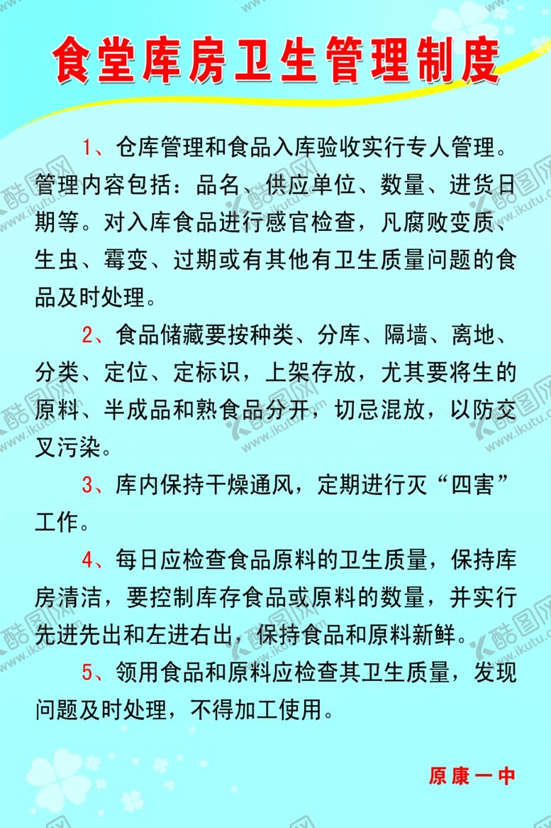 编号：63964507041856511330【酷图网】源文件下载-食堂卫生制度