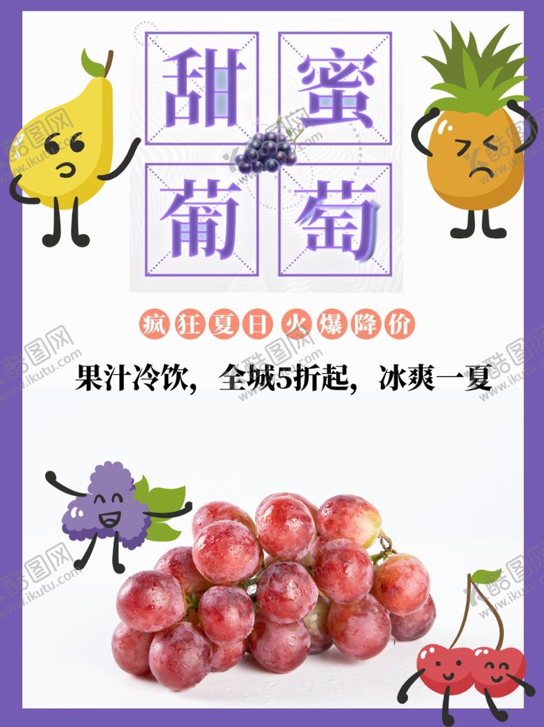 编号：94660205132255242319【酷图网】源文件下载-葡萄