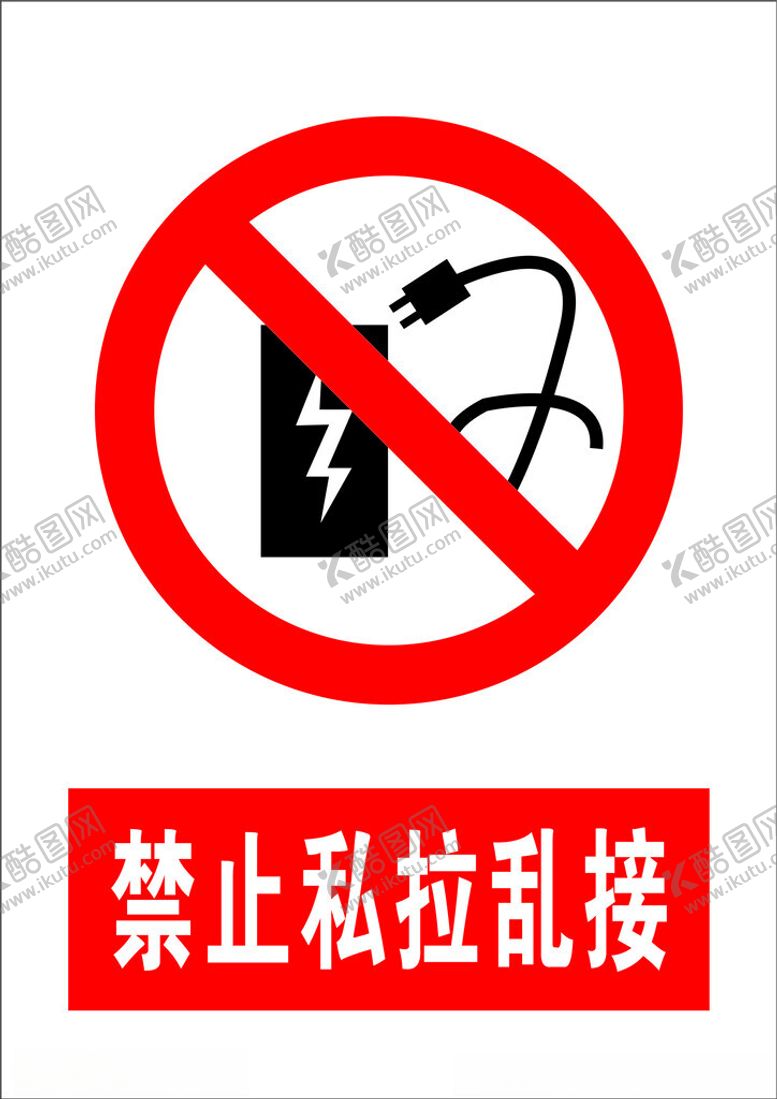 编号：61486802091514042472【酷图网】源文件下载-禁止私拉乱拉