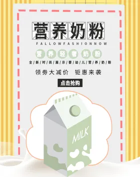 营养奶粉