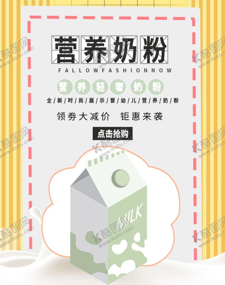 编号：90215709232109566037【酷图网】源文件下载-营养奶粉