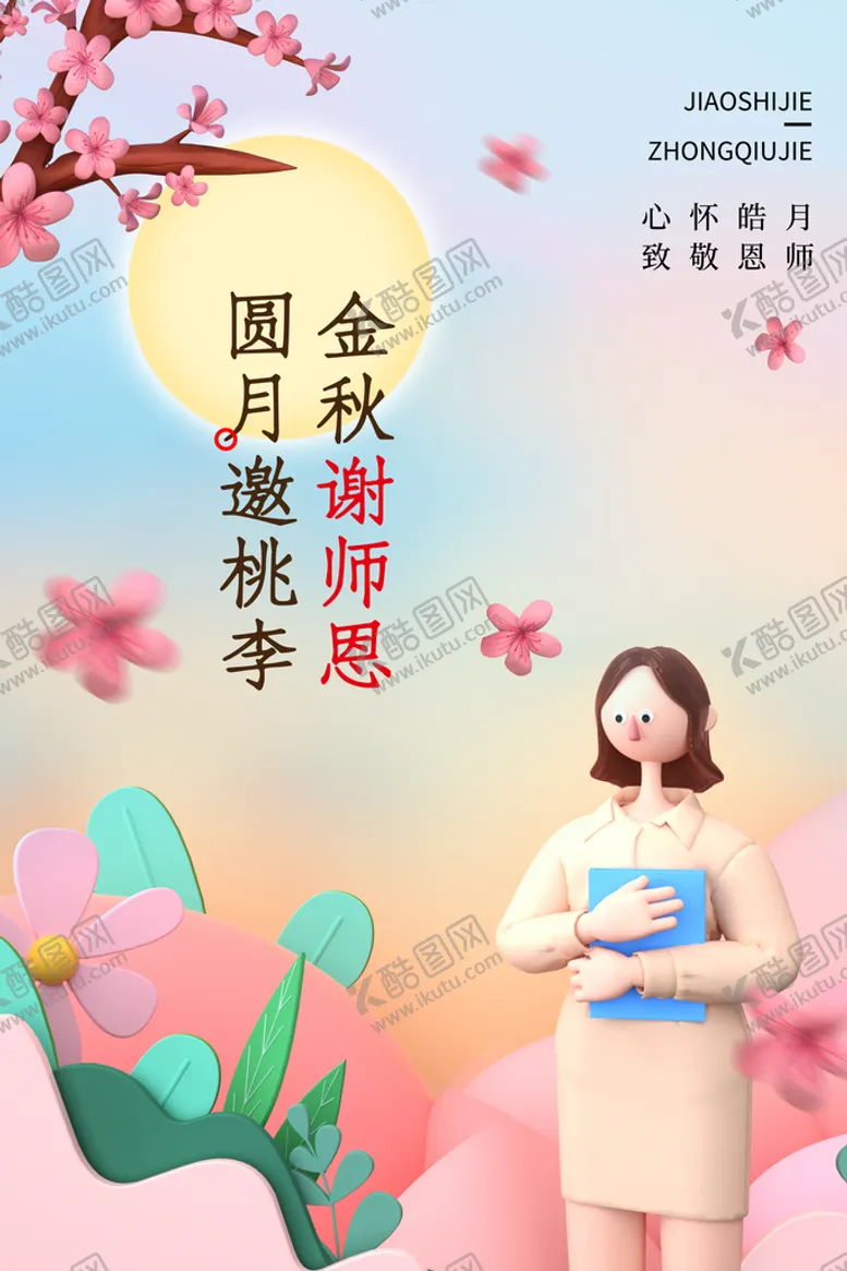 编号：83462709232051031245【酷图网】源文件下载-中秋节遇上教师节