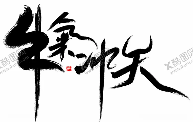 编号：36894307131305308088【酷图网】源文件下载-2021金牛送福牛年