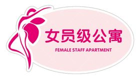 女生公寓