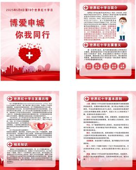 世界红十字日