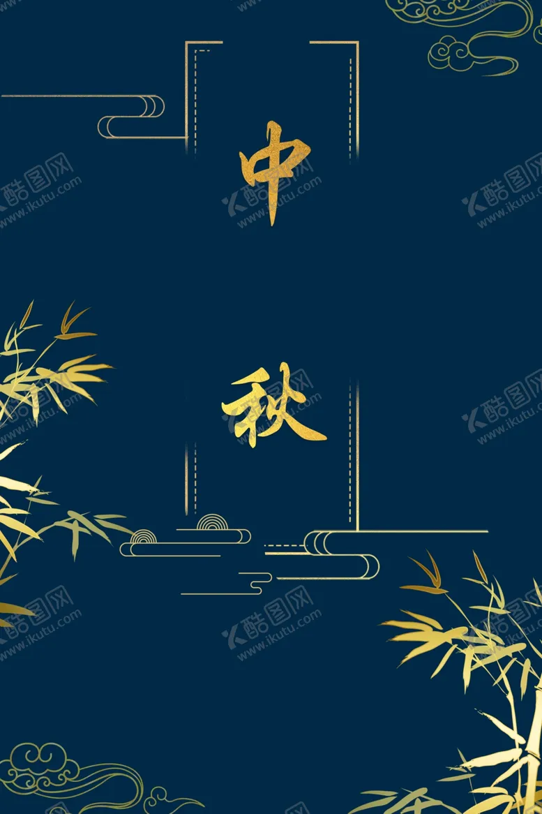 编号：87340702181321421632【酷图网】源文件下载-中秋节日海报展板