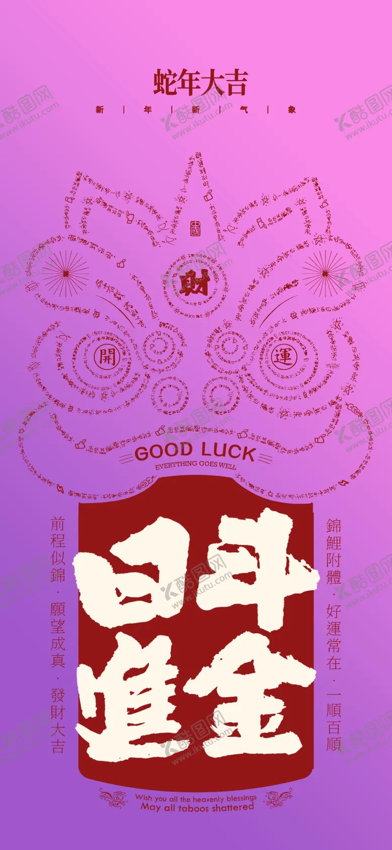 编号：77631903010729135749【酷图网】源文件下载-蛇年春节吉祥词海报