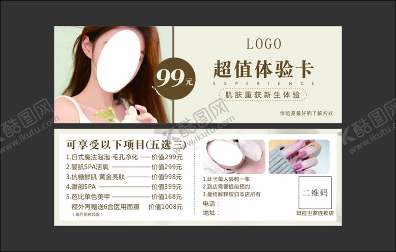 编号：70497001250212335814【酷图网】源文件下载-美容护肤体验卡