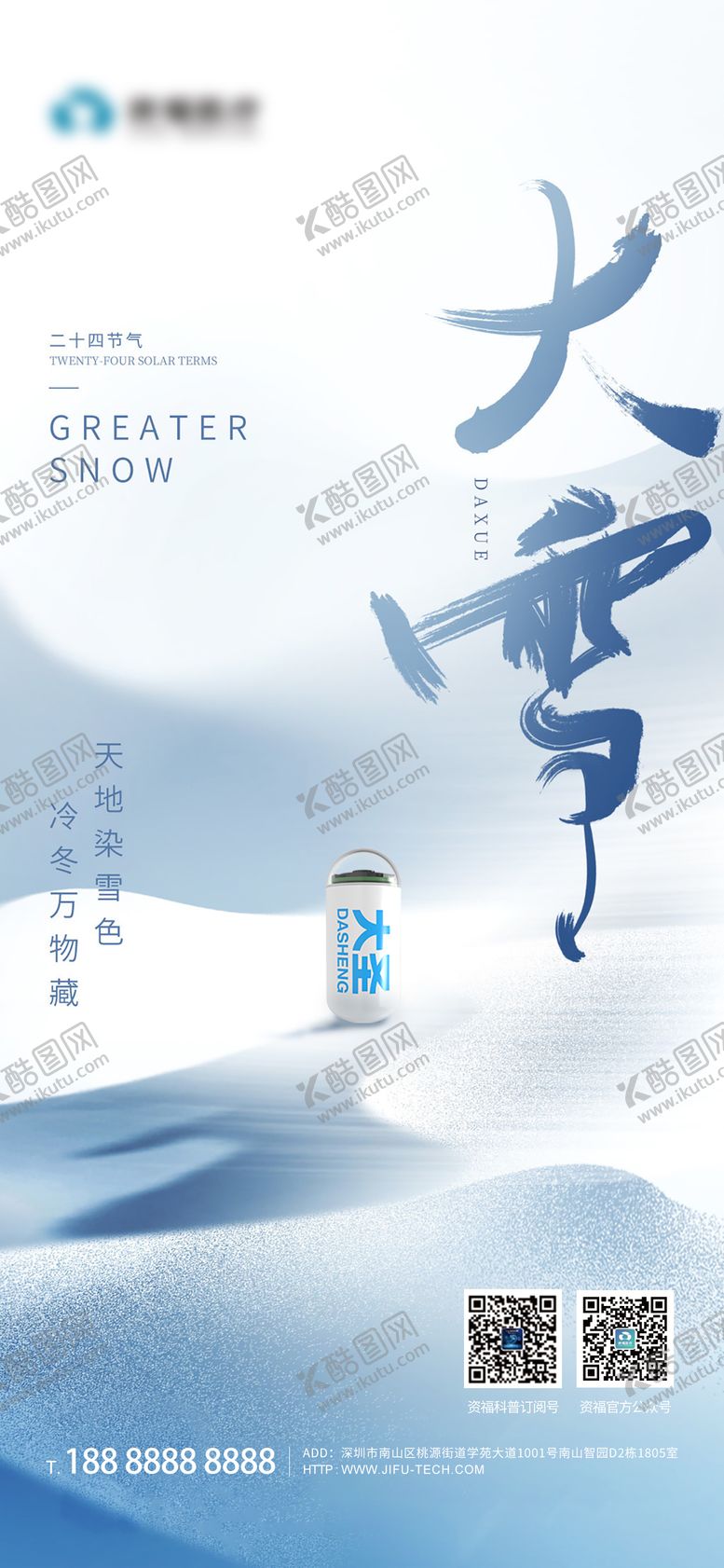 编号：65021211101653364990【酷图网】源文件下载-大雪节气海报