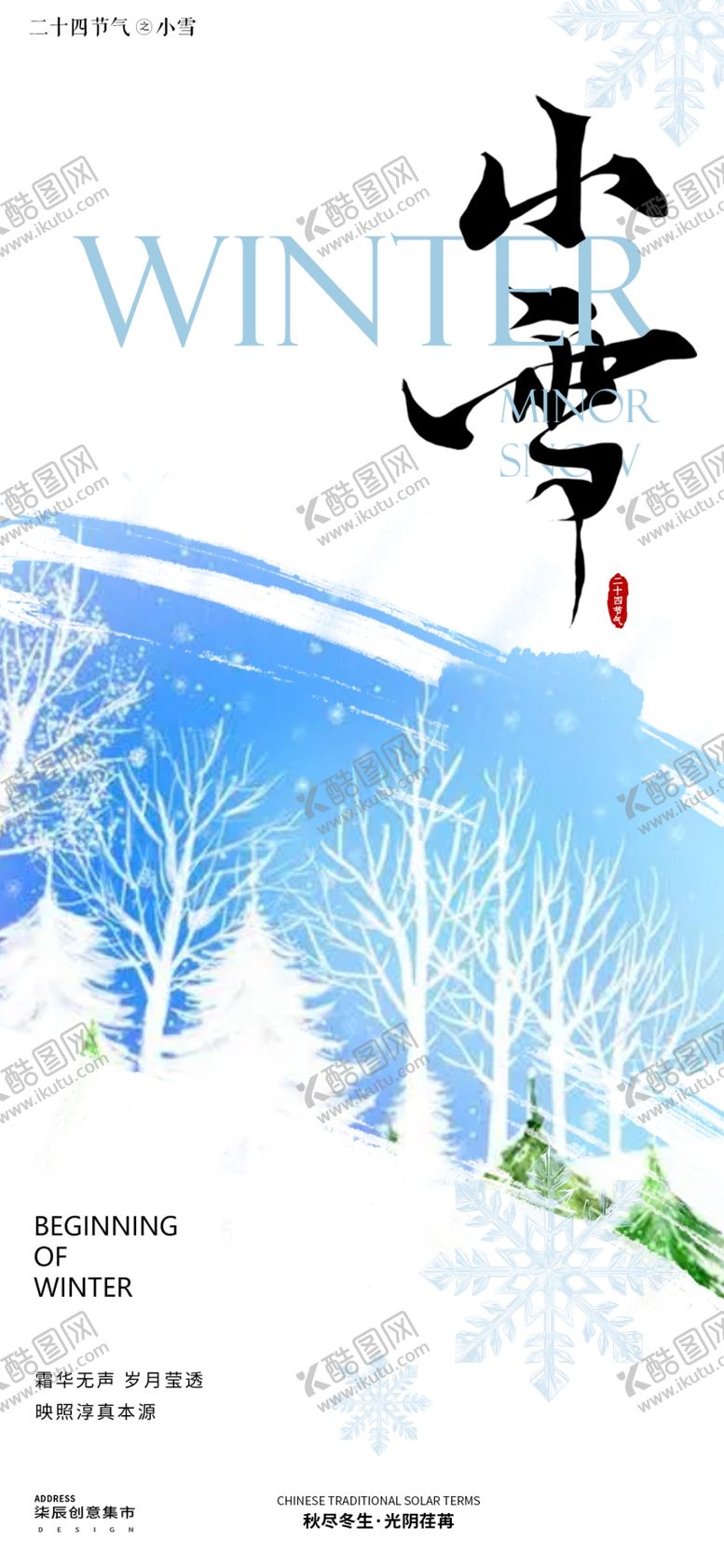 编号：62888501141436494984【酷图网】源文件下载-小雪海报