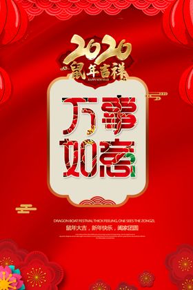 鼠年万事如意