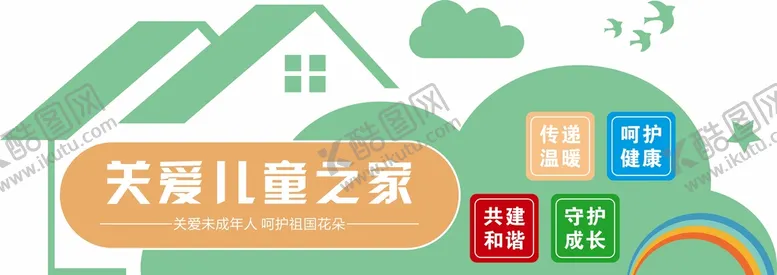 编号：44129610251216317949【酷图网】源文件下载-关爱儿童之家