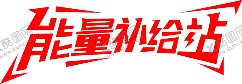 编号：68097309181808564351【酷图网】源文件下载-能量补给站