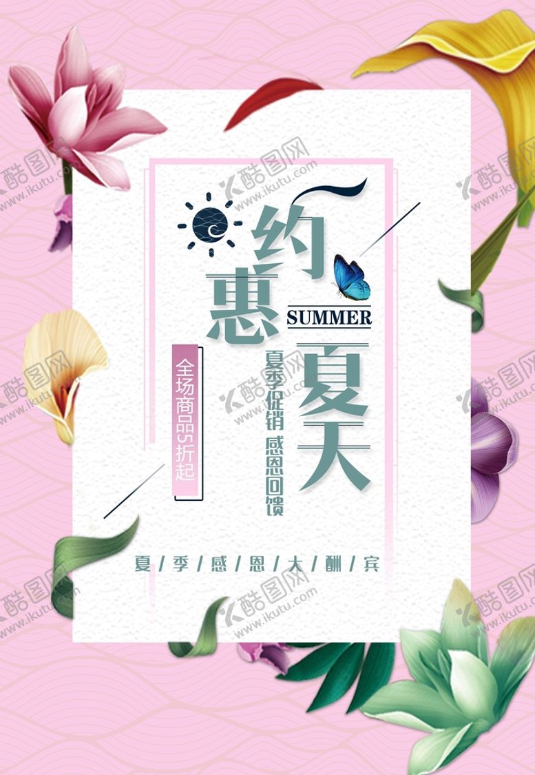 编号：59584511040947135967【酷图网】源文件下载-约惠夏天