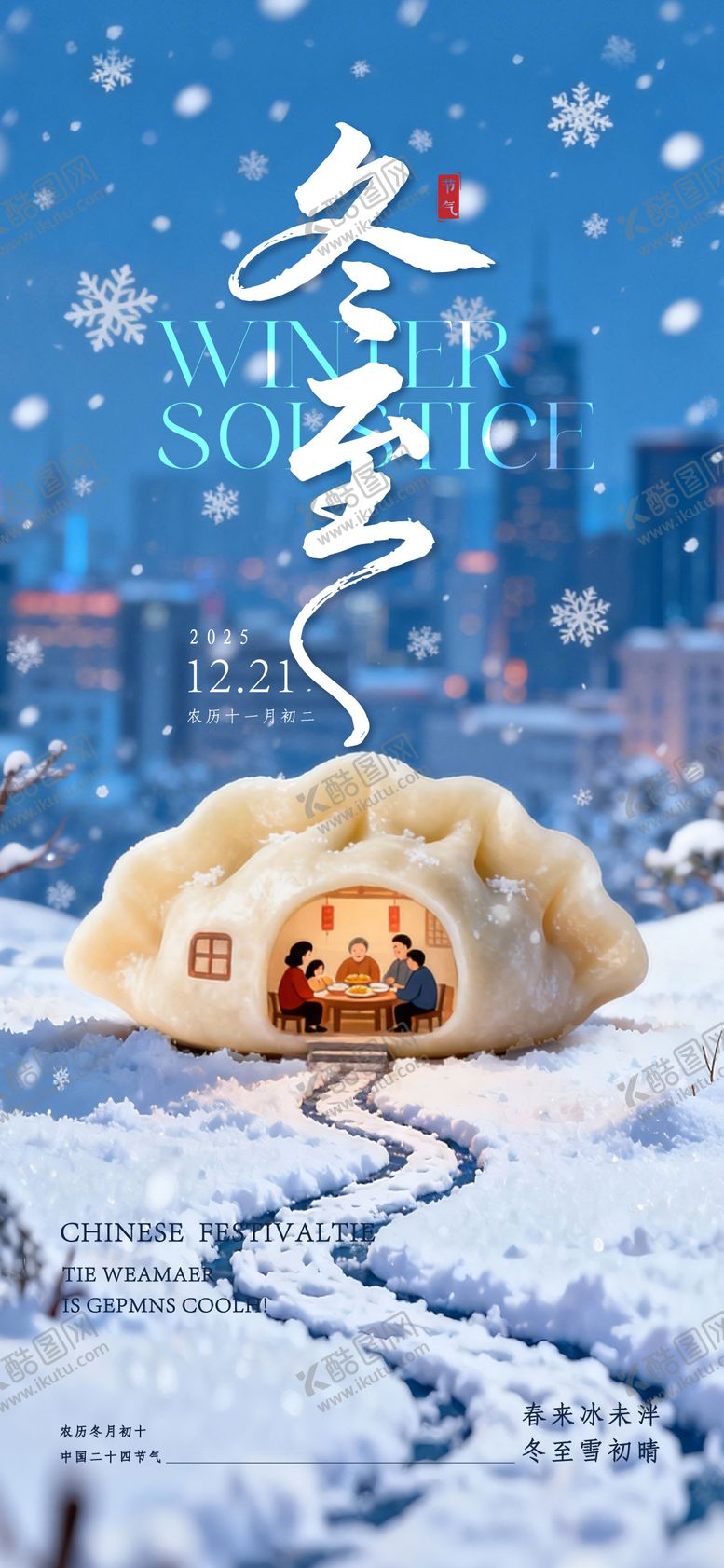 编号：23082812210201559184【酷图网】源文件下载-冬至节气海报
