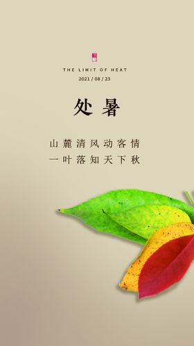 处暑推广图片