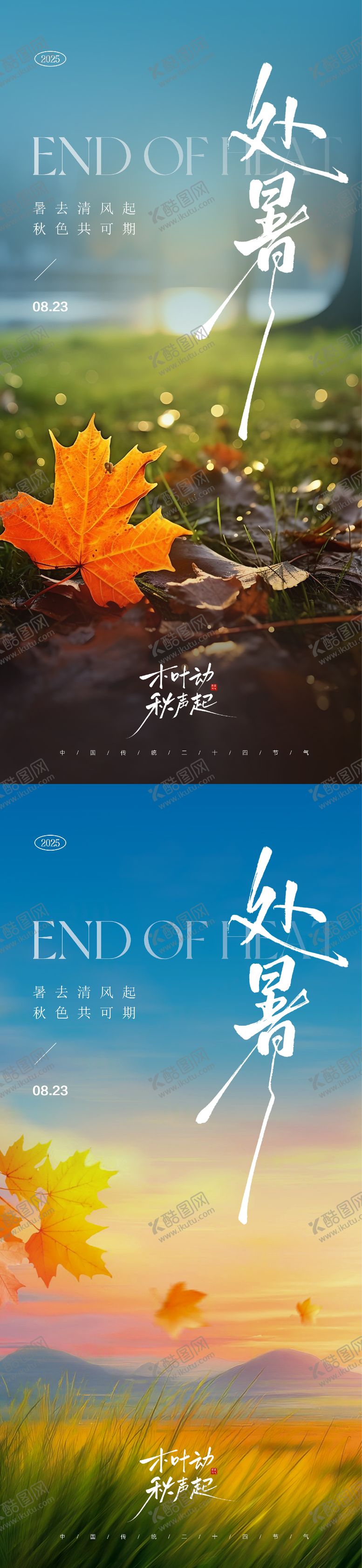 编号：74027309290507298192【酷图网】源文件下载-处暑节气海报