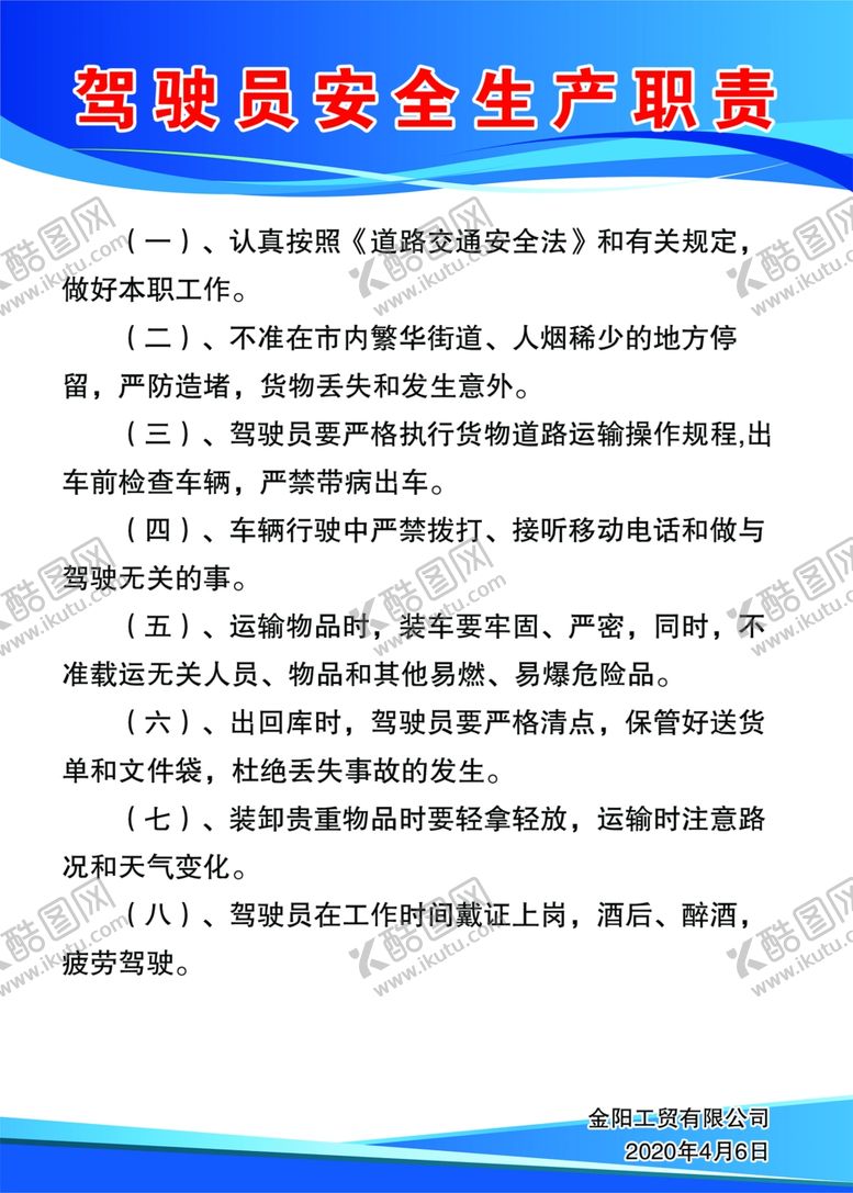 编号：85524306271438177795【酷图网】源文件下载-驾驶员安全生产职责