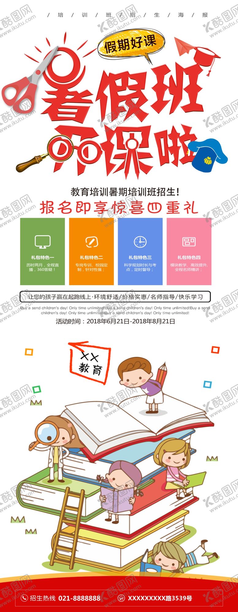 编号：58768005031959551467【酷图网】源文件下载-暑假班