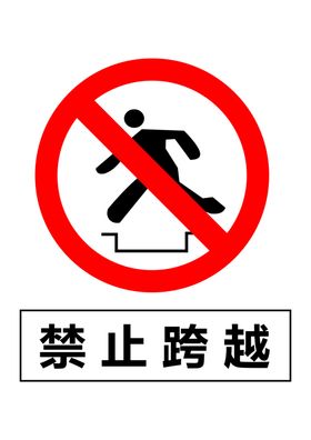 禁止跨越