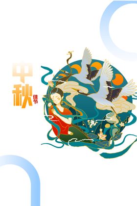 中秋素材