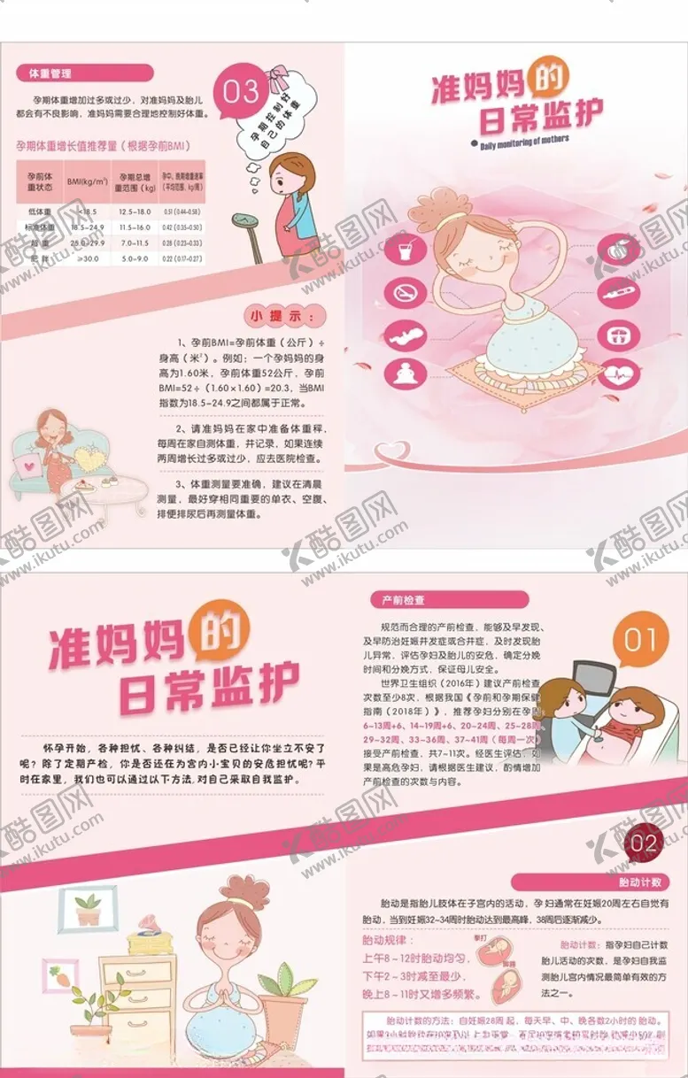 编号：32388702271509028394【酷图网】源文件下载-孕妇监护手册
