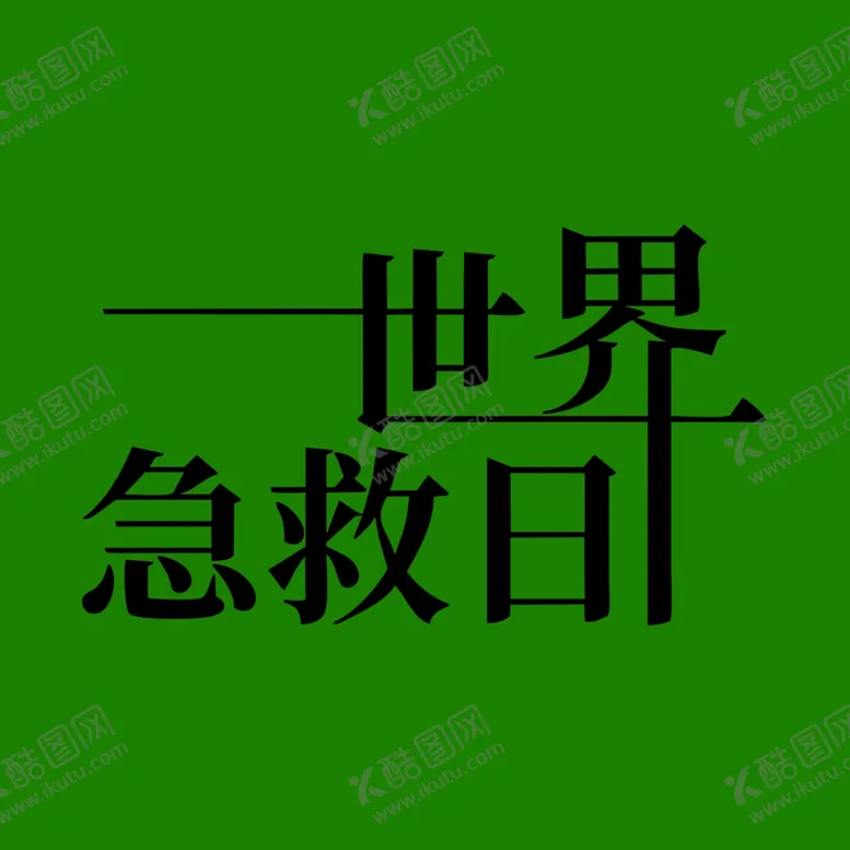 编号：83348607010102317199【酷图网】源文件下载-世界急救日