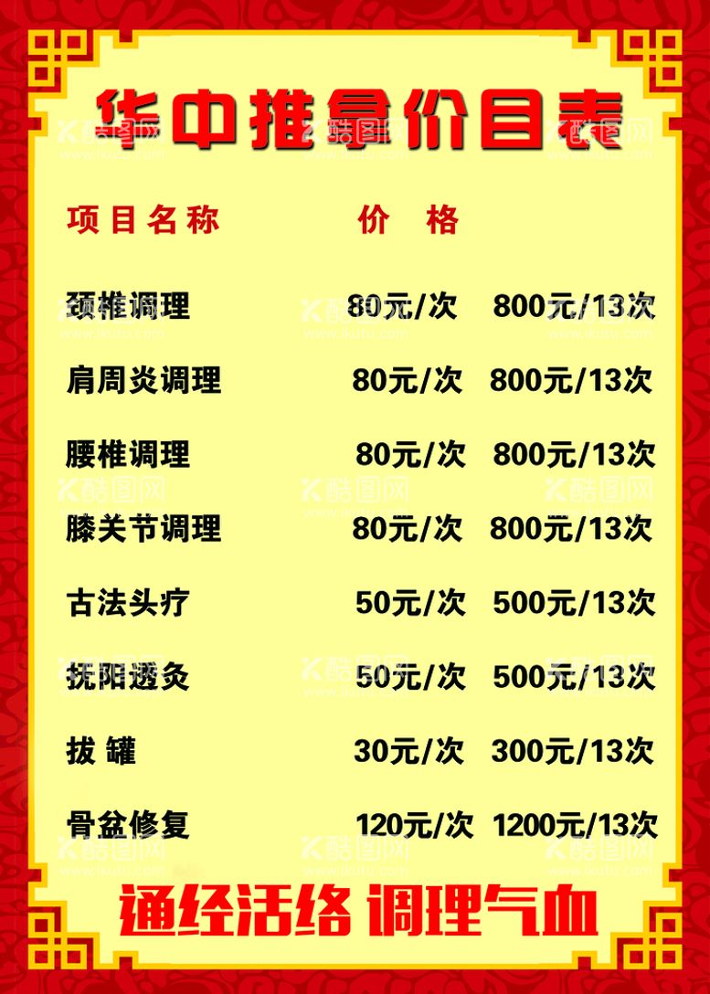 编号：45910810030803378961【酷图网】源文件下载-推拿价格表