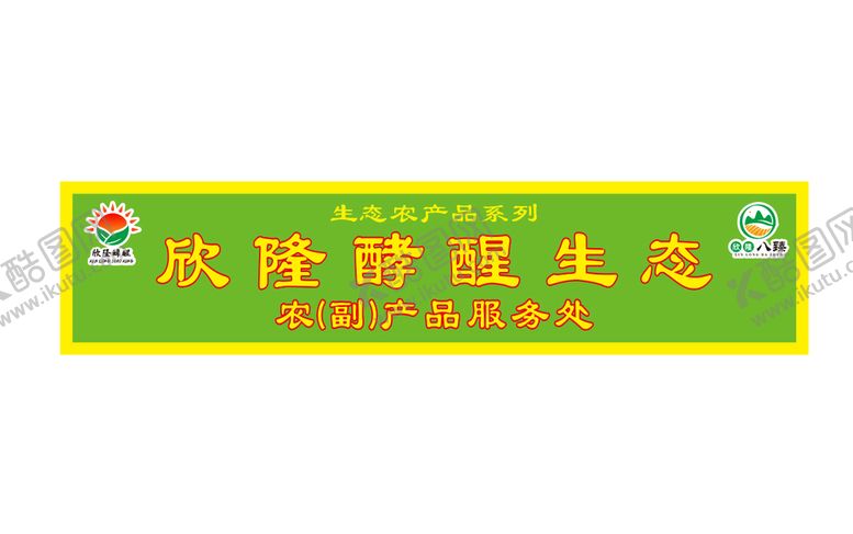 编号：80273401271553369114【酷图网】源文件下载-欣隆酵素生态农业 牌匾