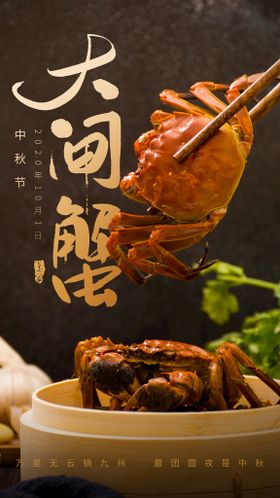 大闸蟹美食促销活动宣传海报素材