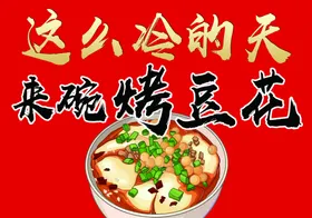 烤豆花