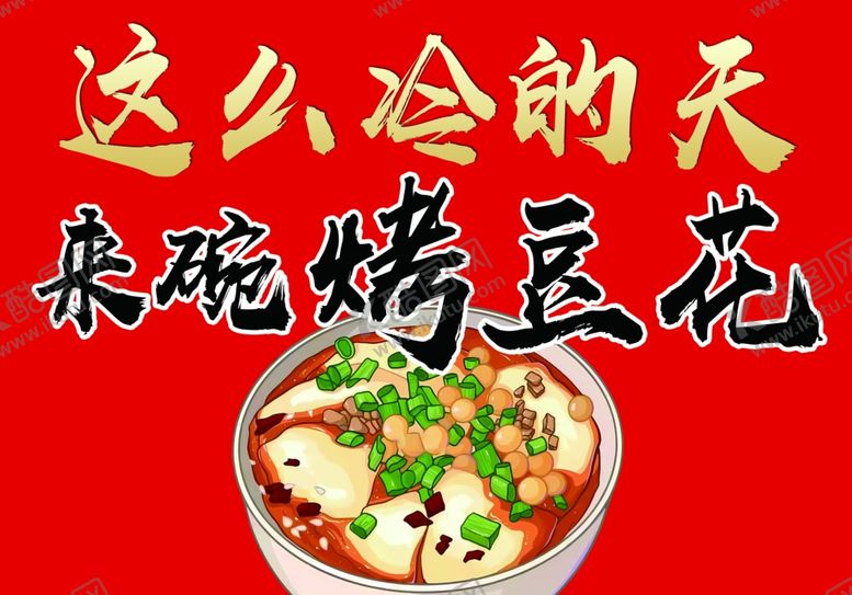 编号：58887201270513554079【酷图网】源文件下载-烤豆花