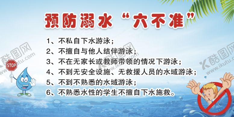 编号：98821011301946374305【酷图网】源文件下载-防溺水