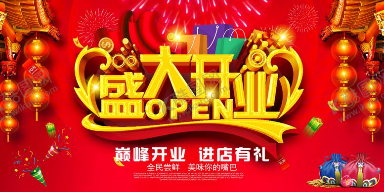 编号：06875409250510339704【酷图网】源文件下载-盛大开业海报
