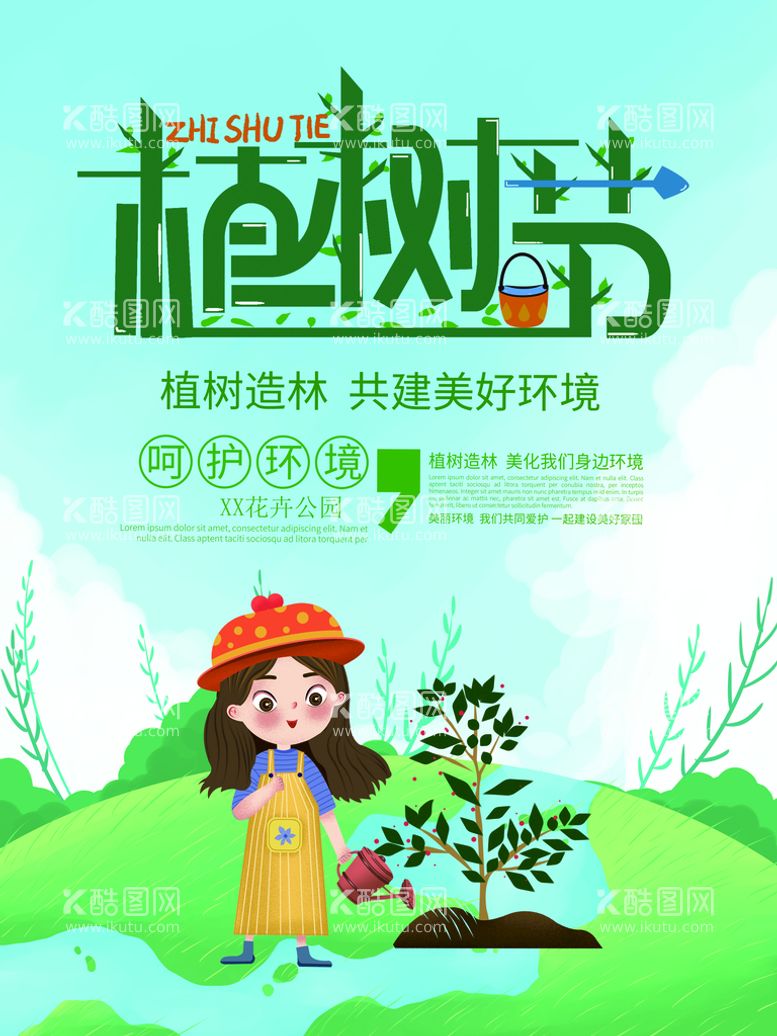 编号：86783610201912092131【酷图网】源文件下载-植树节