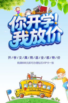 开学促销海报