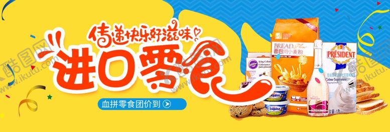 编号：70208405062039068145【酷图网】源文件下载-进口零食