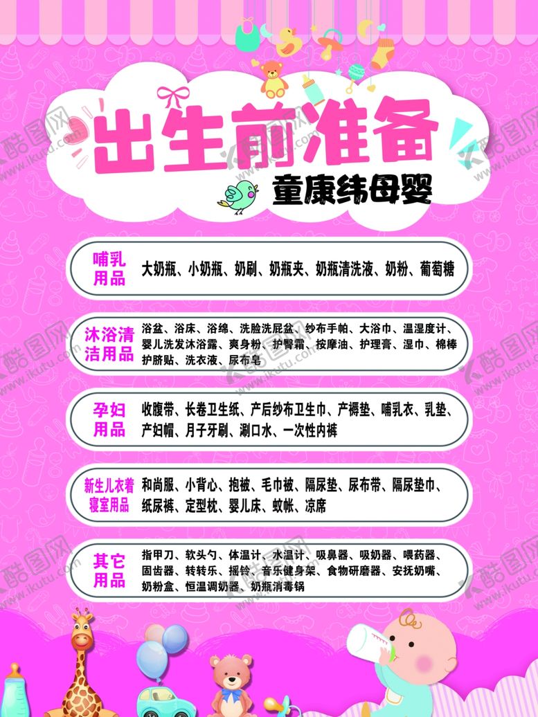 编号：78884306250304402303【酷图网】源文件下载-出生前准备