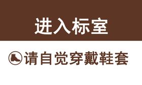 进入标室请自觉穿戴鞋套提示牌