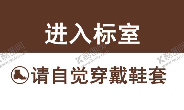 编号：16237010310948316969【酷图网】源文件下载-进入标室请自觉穿戴鞋套提示牌